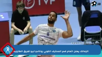 الزمالك يعلن إتمام ضم المحترف الكوبي رونالدو أبرو لفريق الطائرة